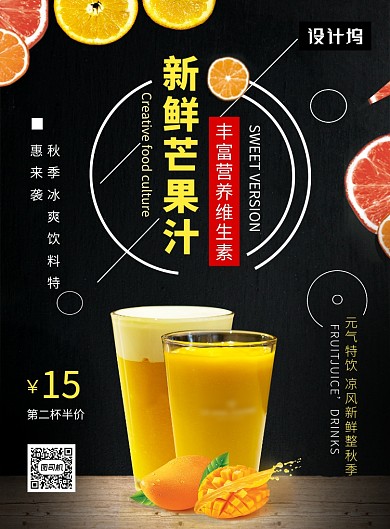 黑色清新简约新鲜芒果汁印刷海报模板