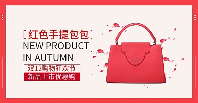 红色简约双十二女包促销电商海报