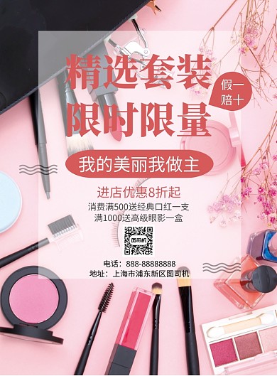 粉红精选套装限时限量化妆品印刷海报