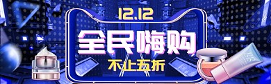 蓝色背景双十二化妆品打折banner