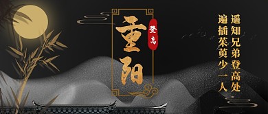 重阳节中国风黑金色手绘手机首图