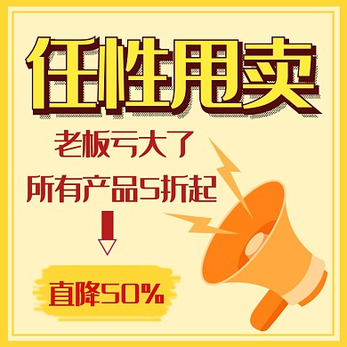 甩卖直通车