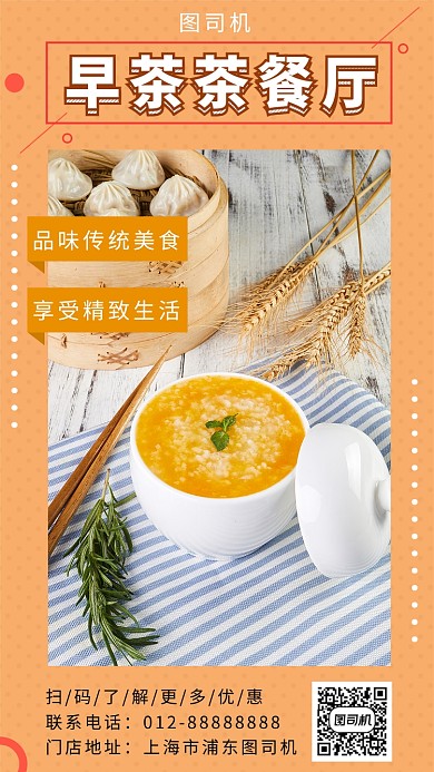 橙色清新早茶茶餐厅美食手机海报模板