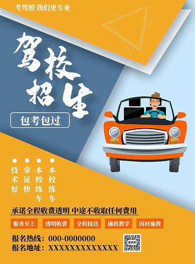 黄色几何驾校招生海报