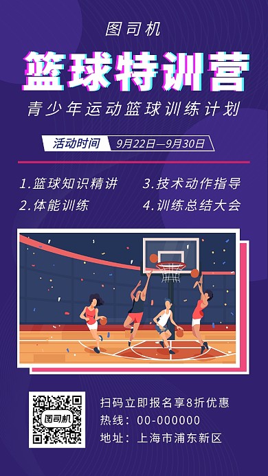 紫色创意插画篮球特训营手机海报模板