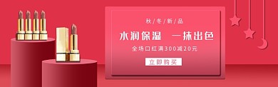 口红化妆品banner