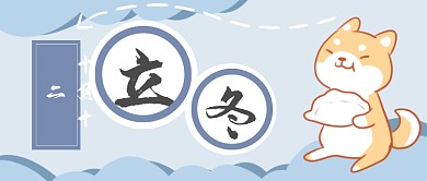 二十四节气立冬微信公众号素材图片