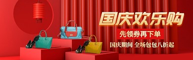 国庆欢乐购电商淘宝促销banner