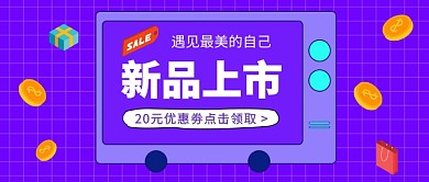 新品上市公众号首图