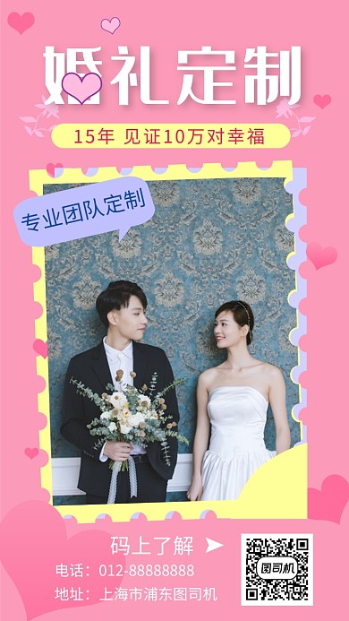 粉色浪漫清新婚礼定制手机海报模板