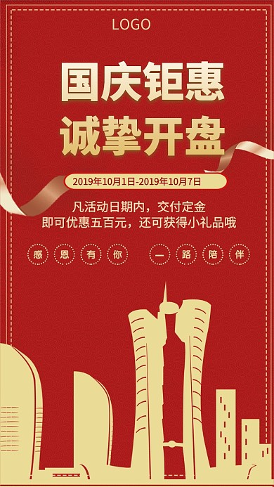 红色简约大气国庆开盘手机海报