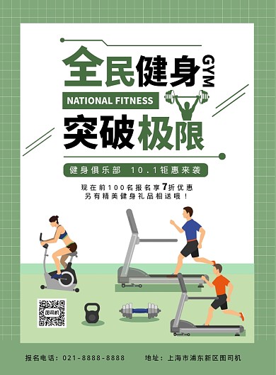 绿色扁平化手绘运动健身俱乐部宣传海报