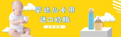 奶瓶banner