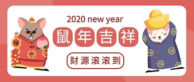 鼠年吉祥公众号首图