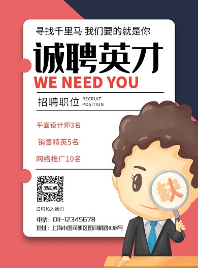 简约卡通诚聘英才招聘宣传海报