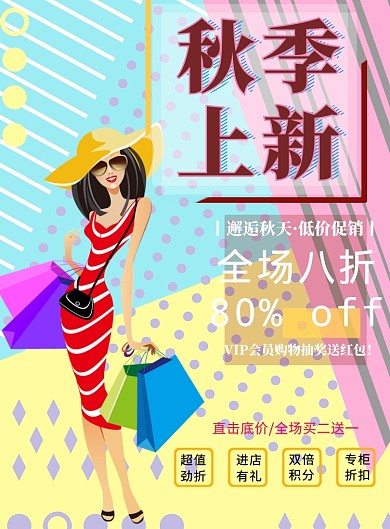 秋季上新印刷海报