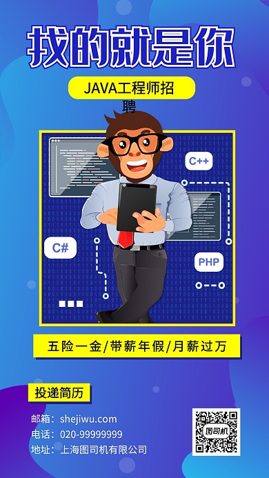工程师程序员JAVA工程师招聘海报