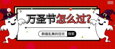 万圣节怎么过公众号首图