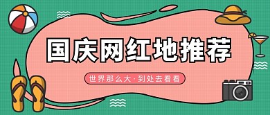 国庆网红地推荐公众号首图