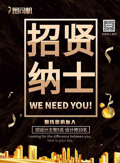 简约招贤纳士招聘人才宣传海报