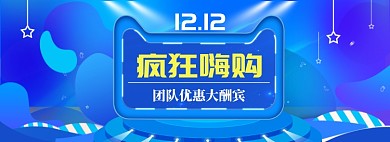 蓝色清新双十二疯狂嗨购banner