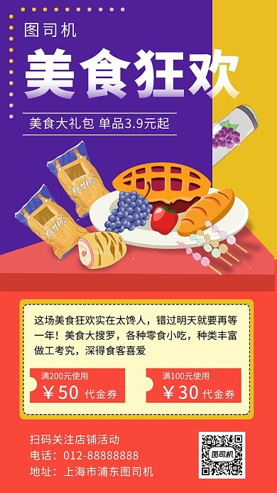 创意几何插画零食狂欢手机海报模板