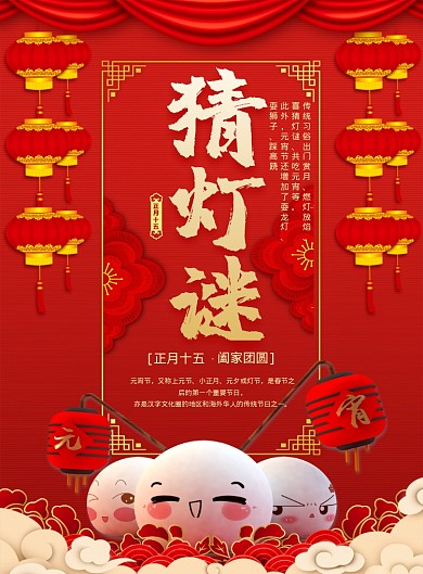 红色喜庆鼠年元宵节猜灯谜宣传海报