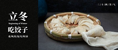 黑色中国风传统习俗节气立冬吃饺子摄影图微信公众号素材图片