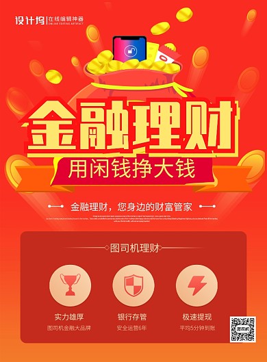 红色创意投资理财宣传广告海报