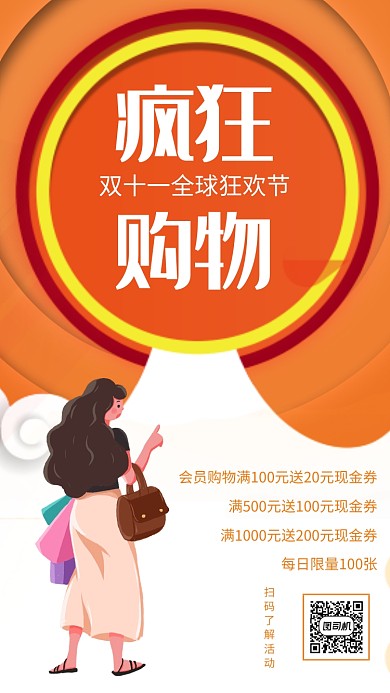 简约双十一疯狂购物宣传促销手机海报