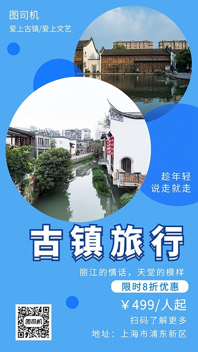 蓝色清新简约古镇旅行手机海报模板