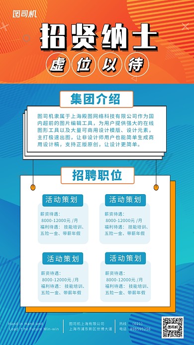招贤纳士虚位以待手机海报