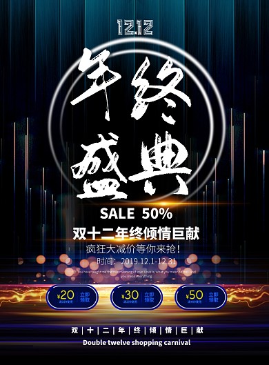 时尚大气双十二年终庆典广告印刷海报模板