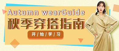 秋季穿搭公众号首图