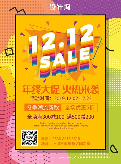 创意拼合双12优惠促销狂欢印刷海报