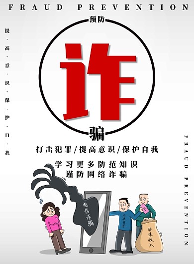 灰色简约预防诈骗广告印刷海报模板