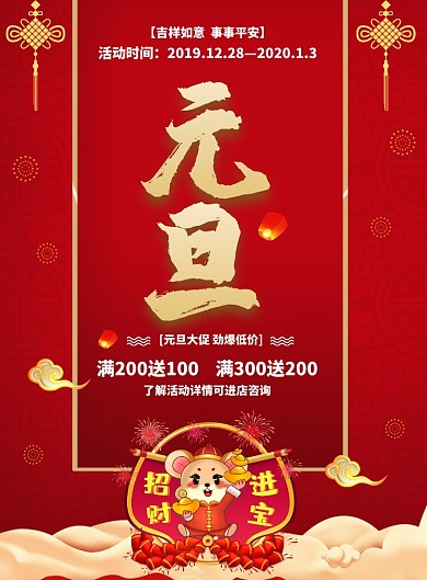 2020红色喜庆鼠年元旦金宝促销海报
