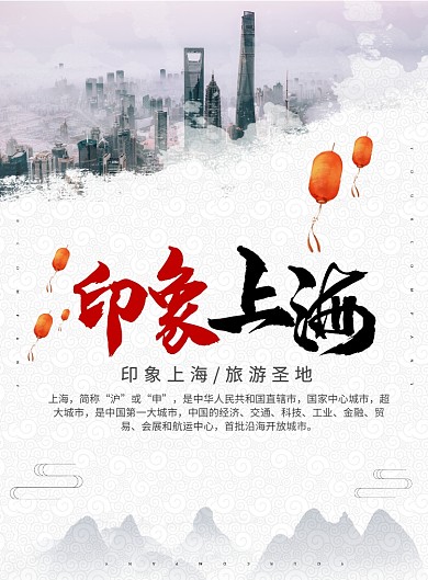 简约中国风印象上海旅游创意海报