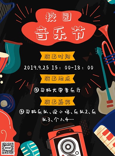 漫画风校园音乐节印刷海报模板