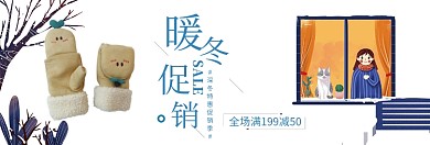 暖冬促销淘宝banner