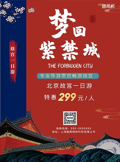 红色中式北京故宫一日游印刷海报