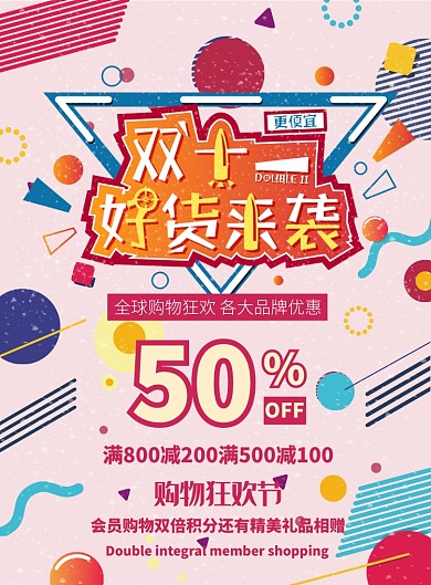 几何大气双十一好货来袭广告印刷海报模板