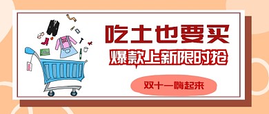 双十一吃土首图