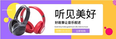 时尚耳机专场淘宝banner