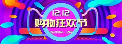 炫彩双十二商品促销banner