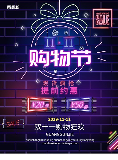 霓虹灯大气双十一购物节广告印刷海报模板
