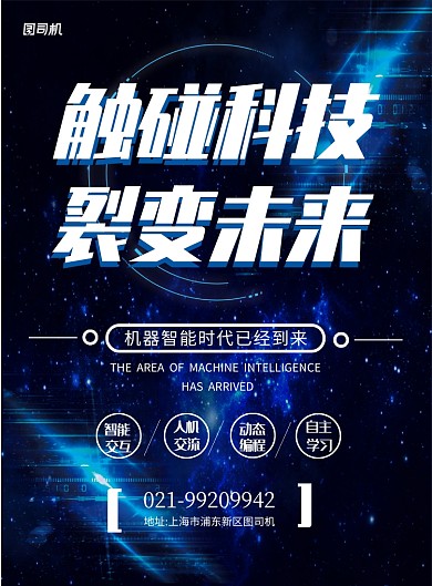 蓝色商务科技机器智能时代宣传印刷海报