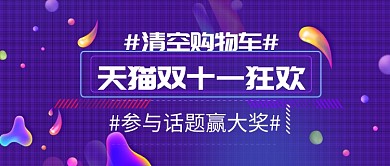 双11公众号首图