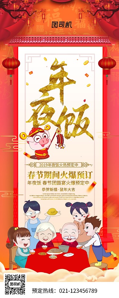 创意卡通时尚年夜饭预定展板