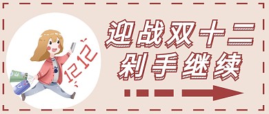 双十二购物首图